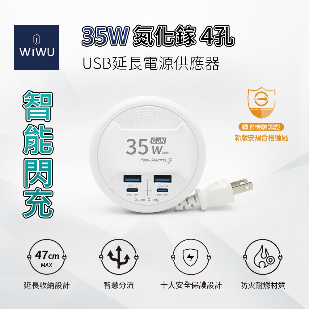 WiWU 智能閃充35W氮化鎵4孔USB延長電源供應器2C2A-47cm-白